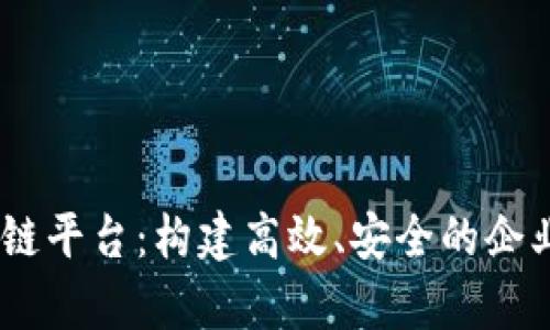 深入解析BCOS区块链平台：构建高效、安全的企业级区块链解决方案