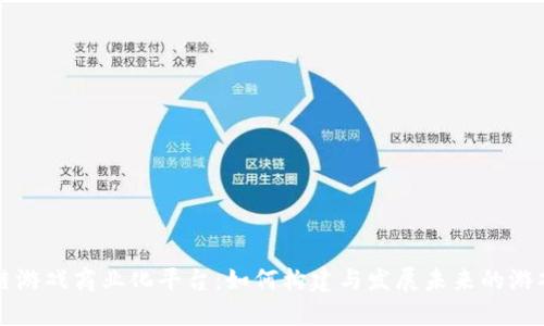 区块链游戏商业化平台：如何构建与发展未来的游戏生态