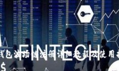 TP钱包波场链注册详细教程及使用指南