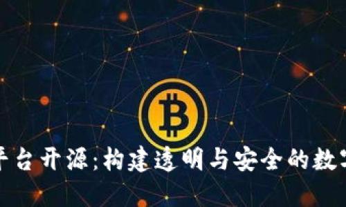 区块链交易所平台开源：构建透明与安全的数字资产交易环境