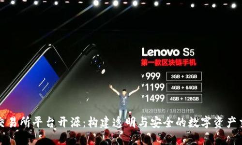 区块链交易所平台开源：构建透明与安全的数字资产交易环境