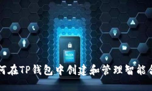 如何在TP钱包中创建和管理智能合约