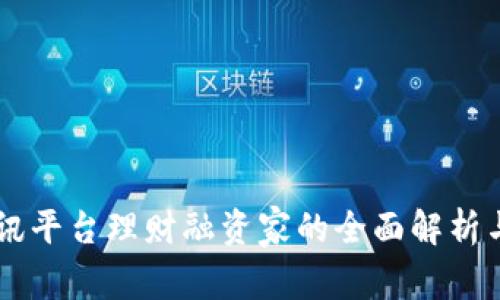 区块链资讯平台理财融资家的全面解析与未来展望