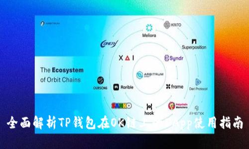 全面解析TP钱包在OK链上的DApp使用指南