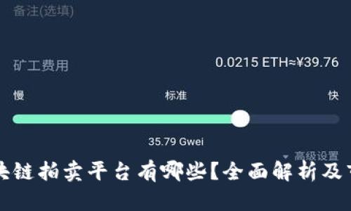 国内区块链拍卖平台有哪些？全面解析及市场前景