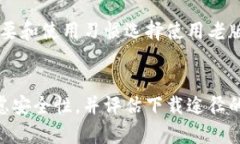   如何在苹果设备上下载老版本TP钱包：详细指南