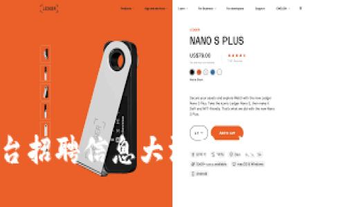 云南区块链平台招聘信息大汇总：如何抓住机会，成就未来