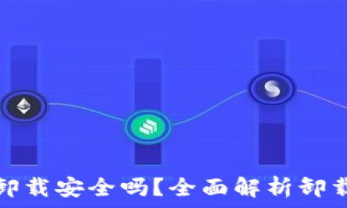  
TP钱包卸载安全吗？全面解析卸载安全性