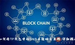如何将TP钱包中的BNB币转回交易所：详细指南