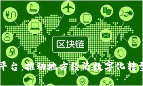 青海区块链平台：推动地方经济数字化转型的先锋力量