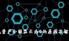 TP钱包资产余额显示为0的原因及解决方法