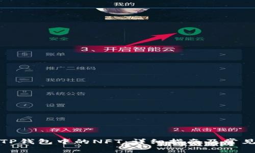 如何领取TP钱包中的NFT：详细指南及常见问题解答