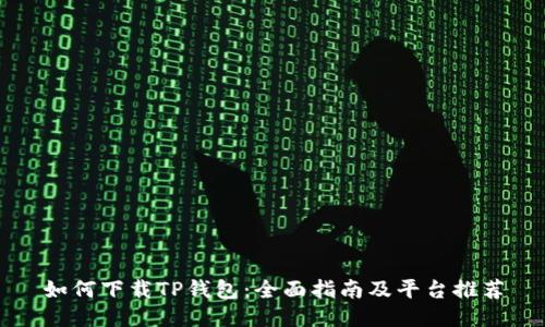 如何下载TP钱包：全面指南及平台推荐