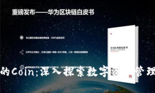 TP钱包中的Coin：深入探索数字资产管理与安全性