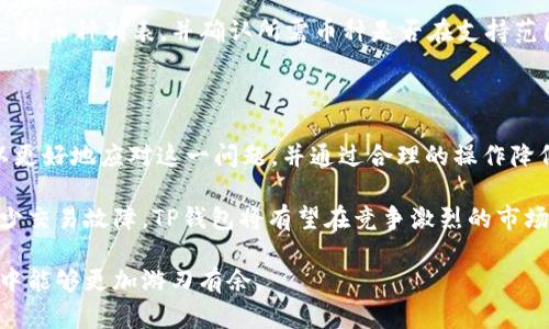    TP钱包交易显示移除的原因及解决办法  / 

 guanjianci  TP钱包, 钱包交易, 移除交易, 加密货币  /guanjianci 

随着数字货币的普及，越来越多的用户开始使用TP钱包进行加密货币的交易与管理。然而，在交易过程中，有时用户会遇到“交易显示移除”的情况。本文将深入探讨这一问题的原因以及可能的解决办法，帮助用户更好地理解和使用TP钱包。

一、TP钱包交易显示移除的原因

TP钱包在进行加密货币交易时，用户可能会发现交易记录中某些条目出现“移除”状态。这种情况通常与以下几个方面有关：

1. strong网络问题：/strong交易需要在区块链网络上进行确认，当用户的网络连接不稳定或速度缓慢时，交易可能会因为未能及时确认而被标记为已移除。这种情况下，用户的交易请求可能在网络中丢失，导致无法成功执行。

2. strong矿工费用不足：/strong在进行加密货币交易时，用户需要设置合理的矿工费用（Gas Fee）。若费用设置过低，矿工可能不会优先处理该交易，导致交易被搁置、延误进行，甚至最终被移除。

3. strong智能合约问题：/strong如果用户在TP钱包中执行了某个智能合约交易，可能由于合约出错、逻辑问题或调用失败，导致交易被移除。例如，合约中的某些条件未被满足，系统可能会自动撤回该交易。

4. strong平台维护或问题：/strongTP钱包作为一个加密货币钱包服务，可能会定期进行维护或更新。在此期间，某些交易可能因系统不稳定导致被移除。此外，钱包本身出现bug或技术问题也可能是要素之一。

二、如何解决TP钱包交易显示移除的问题

当用户遇到TP钱包交易显示移除的问题时，可以采取以下几个解决办法：

1. strong检查网络连接：/strong确保手机或电脑的网络连接稳定。用户可以切换网络环境（例如从Wi-Fi切换到移动数据）来验证网络问题。

2. strong设置合适的矿工费用：/strong在进行交易前，用户需确认自己设置的矿工费用足够高，以便矿工能够优先处理。用户可以参考TP钱包系统推荐的费用标准，确保费用设置合理。

3. strong查看交易状态：/strong用户可以通过区块链浏览器查询自己的交易状态。如果交易仍然处于“待确认”状态，可以等待一段时间，或者尝试重新发起交易。

4. strong联系技术支持：/strong如果以上方法无效，用户可以联系TP钱包的客服或技术支持，询问具体的交易情况并获取进一步的解决方案，确保使用体验良好。

三、TP钱包的常见问题

除了交易显示移除，TP钱包用户还可能面临以下常见问题：

1. **TP钱包账户如何恢复？**
用户在使用TP钱包时，若忘记密码或账户无法访问，可以通过备份的助记词恢复账户。助记词是当初注册时生成的一组字词，用户应妥善保存，在需要恢复时可在TP钱包客户端中输入助记词进行账户恢复。

2. **如何进行TP钱包的故障排除？**
TP钱包在使用过程中可能出现各种故障，比如无法发送或接收加密货币。用户可以尝试重启钱包应用程序、检查网络连接、清除应用缓存等，如果故障仍然存在，建议与TP钱包客服取得联系进行进一步处理。

3. **为什么TP钱包无法连接网络？**
如果TP钱包无法连接网络，用户首先需检查手机或电脑的网络连接是否正常。接下来，可以尝试关闭并重新启动应用，或是卸载重装TP钱包。若问题持续存在，可能是该地区网络受到限制或TP钱包服务器出现问题，用户可以稍后再试。

4. **TP钱包支持哪些币种？**
TP钱包支持多种不同类型的加密货币，包括主流的比特币（BTC）、以太坊（ETH）、莱特币（LTC）等。用户可在TP钱包的官方文档中查看最新的支持币种列表，并确认所需币种是否在支持范围之内。

四、总结与未来展望

在使用TP钱包进行加密货币交易的过程中，用户可能会遇到各种问题。其中“交易显示移除”是相对常见的一种情况。通过了解原因，用户可以更好地应对这一问题，并通过合理的操作降低问题出现的概率。随着技术的不断进步，TP钱包在功能和用户体验上也将不断，未来用户将能够享受更加便捷和安全的加密货币管理体验。

在数字货币快速发展的背景下，TP钱包作为一种存储和交易工具，仍需不断拓展其功能和用户基数。通过加强用户教育、提升技术安全性、减少交易故障，TP钱包将有望在竞争激烈的市场中赢得更多用户的信赖与支持。

总之，面对技术更新和趋势变化，用户应时刻关注有关TP钱包的动态，学习更多的使用技巧，从而提升自身的操作能力，确保在数字资产管理中能够更加游刃有余。