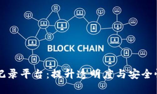 区块链交易流水记录平台：提升透明度与安全性的创新解决方案