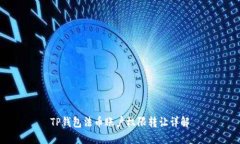 TP钱包法币账户权限转让详解