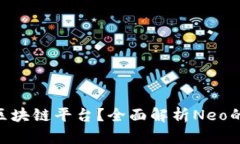 什么是Neo区块链平台？全面解析Neo的技术与应用