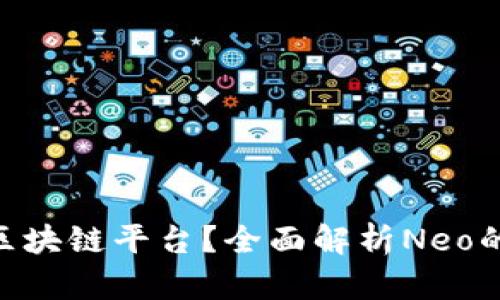 什么是Neo区块链平台？全面解析Neo的技术与应用