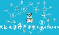 如何解决TP钱包无法打开薄饼（PancakeSwap）的问题