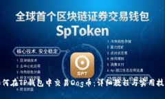 如何在TP钱包中交易Dog币：详细教程与实用技巧
