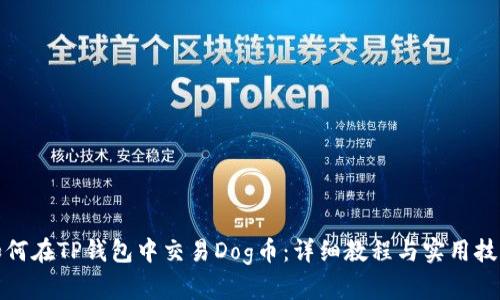 如何在TP钱包中交易Dog币：详细教程与实用技巧