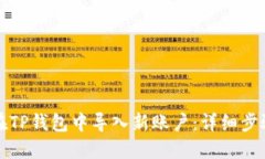 如何在TP钱包中导入新账户：详细步骤指南