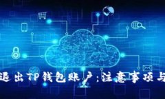 如何安全退出TP钱包账户：注意事项与步骤指南