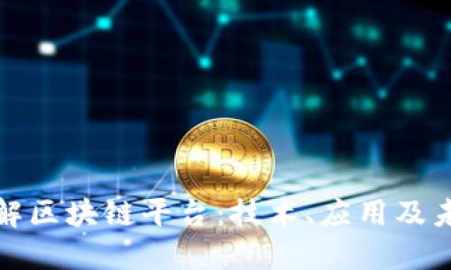 深入了解区块链平台：技术、应用及未来趋势