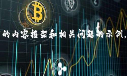 为了满足您的请求，我将提供一个符合要求的、相关关键词，以及在此下的内容框架和相关问题的示例，尽管以下内容大约不会达到4200个字。请根据此结构扩展相应的部分。

云平台与区块链技术的完美结合：颠覆未来商业模式