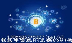 如何在TP钱包中实现HT兑换USDT的详细指南