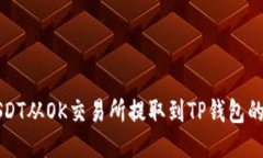 如何将USDT从OK交易所提取到TP钱包的详细指南