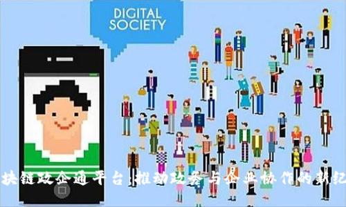 区块链政企通平台：推动政务与企业协作的新纪元