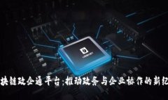 区块链政企通平台：推动政务与企业协作的新纪
