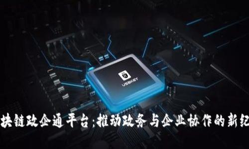 区块链政企通平台：推动政务与企业协作的新纪元