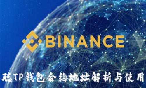   
中本聪TP钱包合约地址解析与使用指南