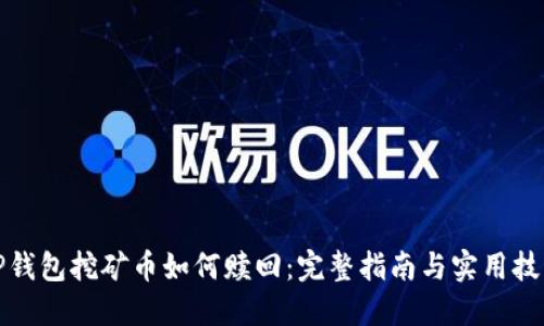 TP钱包挖矿币如何赎回：完整指南与实用技巧