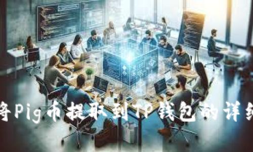如何将Pig币提取到TP钱包的详细流程