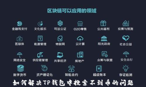 
如何解决TP钱包中搜索不到币的问题