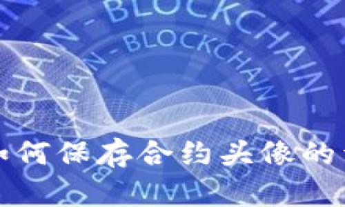 TP钱包如何保存合约头像的详细指南