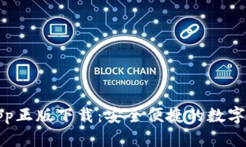 TP钱包官网app正版下载：安全便捷的数字资产管理工具