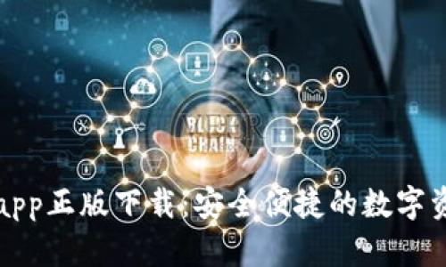 TP钱包官网app正版下载：安全便捷的数字资产管理工具