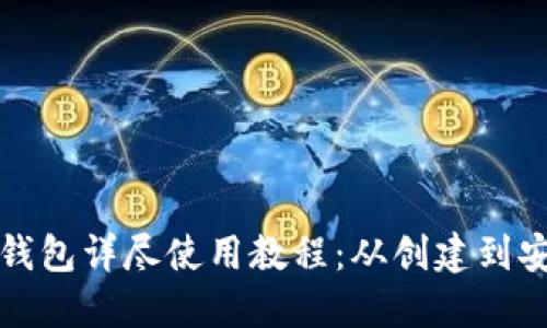 TP网络钱包详尽使用教程：从创建到安全管理
