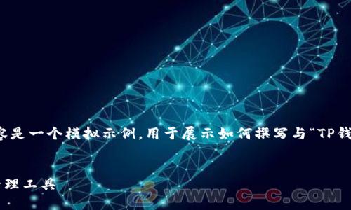 注意：由于我无法提供实时信息或链接，以下内容是一个模拟示例，用于展示如何撰写与“TP钱包官网下载最新版”相关的、关键词和内容结构。


TP钱包官网下载最新版：安全便捷的数字资产管理工具