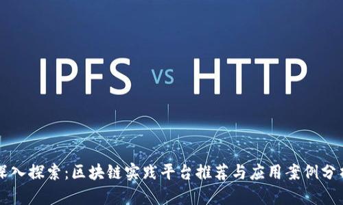 深入探索：区块链实践平台推荐与应用案例分析