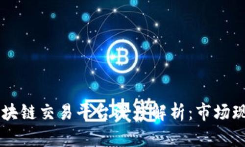 东南亚最大区块链交易平台深度解析：市场现状与未来展望