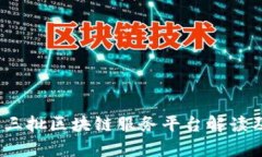 2023年第三批区块链服务平台解读及应用前景