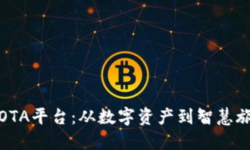 人民网区块链OTA平台：从数字资产到智慧旅游的未来之路