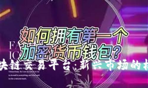 东南亚区块链交易平台：新兴市场的机遇与挑战
