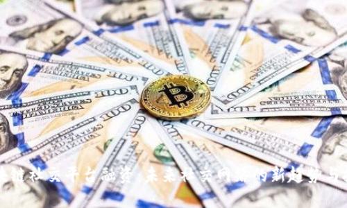 区块链社交平台融资：未来社交网络的新趋势与挑战